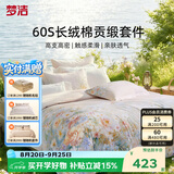 梦洁家纺60支长绒棉四件套纯棉花卉贡缎被套抑菌防螨四件套床单被套床品 【60支长绒棉+印花】 云深梦境 1.5米 床单款 （被套200*230cm） 四件套