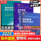浙大优学 高中物理数学英语化学思想方法导引2026数学思维北京大学 浙江大学出版社 张金良沈启正主编 高考数学母题 高中数学公式定理导引更高更妙的物理高一二三数学字典式实用工具二级结论辅导资料书 物理