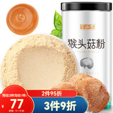 半山农 猴头菇粉 纯猴头菇干货打粉养胃粉儿童老人脾胃营养补品中秋礼品