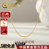 中国黄金（CHINA GOLD）18K金项链锁骨链素链O字链项链肖邦链麻花链送女友生日礼物 18K金麻花链【约0.73g】