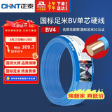 正泰（CHNT）电线电缆铜芯家用电线国标电源线 单芯铜线电线BV4平方蓝色50米