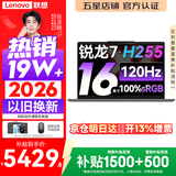 联想小新Pro16/小新16 2026年补贴15% 超轻薄笔记本电脑办公大学生设计本 旗舰标压锐龙处理器 锐龙7-H255 16G 512G 120Hz高刷屏丨小新16 国家补贴 16英寸 高清全面屏