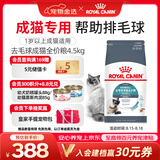 皇家猫粮 成猫猫粮 去毛球 IH34 通用粮 12月以上 4.5KG