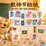 婚恋倾城教师节贺卡贴纸送老师节日礼物儿童幼儿园毕业感恩祝福语贴纸片