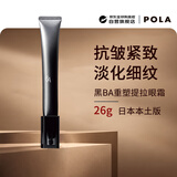 POLA宝丽黑BA重塑提拉眼霜26g抗皱紧致淡化细纹日本本土版 生日礼物