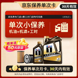 美孚（Mobil）京东养车 黑金系列保养单次卡5W-30 SP级 5L 30天可用