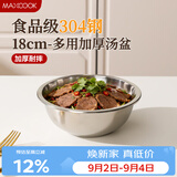 美厨（MAXCOOK）加厚304不锈钢汤盆18CM MCWATP18 可用电磁炉 加宽加深