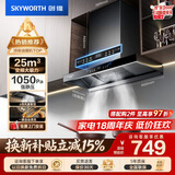 创维（Skyworth）抽吸排油烟机家用欧式顶吸T型 变频大吸力 上门安装以旧换新 免拆洗挥手智控一级能效自净清洗Y019