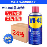 WD-40除锈剂润滑油机械防锈油wd40螺丝松动剂300ml24瓶整箱型号86300