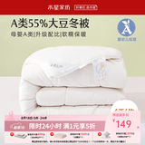 水星家纺大豆被 婴幼儿A类 单双人四季学生宿舍可用春秋被子被芯夏凉被 冬被(55%大豆|母婴A类) 150cm×210cm