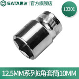 世达（SATA）12.5MM系列六角套筒公制手动大飞棘轮扳手快扳套筒头8mm-34mm规格 10mm 13301