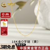 中国黄金（CHINA GOLD）18K金项链锁骨链素链O字链项链肖邦链麻花链送女友生日礼物 【黄色】18K金O字链【约0.7g】