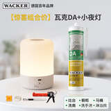 瓦克（WACKER）【惊喜组合价】瓦克DA防霉玻璃胶白色1支+佛山照明母婴AI小夜灯