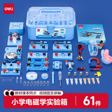 得力（deli）小学物理实验箱电学全套实验器材五六年级科学实验盒电磁学进阶款学生开学文具生日礼物61件
