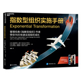 指数型组织实施手册（《指数型组织》作者带你70天快速实现组织成长）