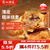 广州酒家糯米烧麦500g*2袋30个早茶点心烧卖粽子生鲜儿童早餐速冻半成品