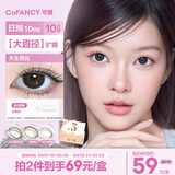 可糖（COFANCY）美瞳日抛芭比系列大直径近视隐形眼镜10片装 纯棕乐园550度