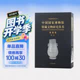 中国国家博物馆馆藏文物研究丛书·瓷器卷（宋—元）