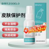 造得乐（ZODELO）造口皮肤保护膜剂喷剂4130 护理用品附件1盒30ml无酒精快速成膜剂