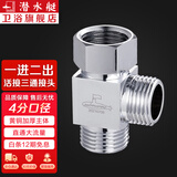 潜水艇（Submarine）三通接头活接三通分水器角阀一进二出黄铜阀门水龙头一分二接头 【一进二出】4分口(无开关)
