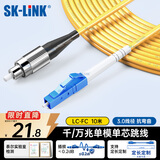 SK-LINK 光纤跳线 LC-FC电信级单模单芯FC-LC千兆万兆光纤线UPC尾纤 低烟无卤 SK-TXSM-LCFC10M 10米
