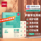 得力（deli）多功能学生护眼复印纸 单包草稿纸A4纸/ A5纸凭证发票打印草稿本素描纸空白画纸备考考研曲谱打印 【A4护眼箱装】75g足量 2500张