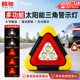 腾驰（CT）腾驰汽车多功能三角架警示牌 LED爆闪警示灯太阳能应急停车三脚架