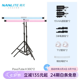南光（NANLITE）PavoTube II 15C 30C二代摄影灯棒 RGB管灯 户外拍摄灯 二代30C(双灯)+管夹连接座*2+170灯架*2
