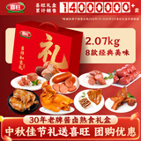 喜旺吉祥如意礼礼盒2.07kg方便即食中秋熟食腊味礼盒礼品