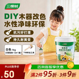 三棵树漆（SKSHU）水性木器漆净味家具翻新木漆修复改色高遮盖力水性漆 白色1kg