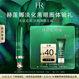 赫莲娜绿宝瓶眼霜3ml修护紧致淡化黑眼圈护肤品试用装