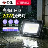 公牛（BULL）LED防水投光灯 户外强光照明灯篮球场工地室外农村庭院探照灯射灯 【防水】20W 照明约15m² 官方220V接电超亮大面积IP65广告牌工程投射灯