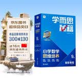学而思秘籍 2026新版小学数学思维培养 9级 智能教辅升级版 全国通用全国通用一题一讲奥数思维训练提优训练 助力攻克计算 计数 图形 应用 组合等奥数八大问题 开学季