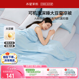 水星家纺大豆被子夏凉被学生宿舍单人空调被夏季可机洗150x210cm约2.3斤