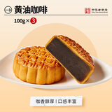 杏花楼广式黄油咖啡月饼散装传统糕点心中华老字号上海特产100g*3