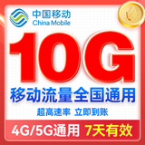 中国移动全国通用移动流量包10GB 7天有效 5g超高速流量官方叠加包加油包充值即到账 【全国通用】10G流量包 (限时抢购)