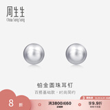 周生生礼物Pt950铂金圆珠耳钉男女款 白金耳环 04971E定价