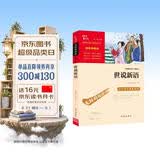 世说新语 九年级上册阅读（中小学课外阅读 无障碍阅读）万物复书九年级 开学季