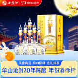 西凤酒 华山论剑20年 52度 500ml*6瓶 整箱装 凤香型白酒中秋送礼