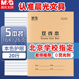 晨光（M&G）【5本】16K双线本24页20行北京学生作业本牛皮纸软抄本米黄护眼铁钉本APY0AV37-5开学必备