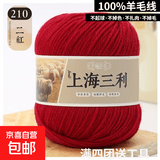 羊毛线100%纯羊毛上海三利手工编织diy围巾毛衣帽子粗毛线团正品 210二红（一团一两） 100%纯羊毛