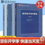 【官方包邮】清华大学 数字电子技术基础第六版+模拟电子技术基础第五版 教材+学习辅导与习题解答 阎石 童诗白 考研用书教程 电子技术基础【模电+数电（教材+习题）4本】