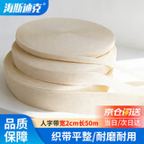 海斯迪克 人字带 辅料包边条布条绑带棉织带 本白宽2cm 长50m/盘 HKL-1111