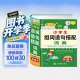 新版小学生组词造句搭配词典彩图版 造句近义和反义词成语四字词语词典大全工具书一二三四五六年级现代汉语新华字典小学生专用全多功能字典 开学季