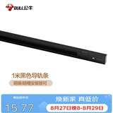 公牛（BULL）LED轨道射灯ME-E010B-AS服装店橱窗家居照明展厅 1米导轨条：黑色