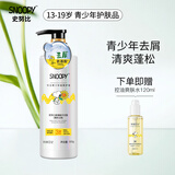 SNOOPY史努比青少年洗发水13-16-19岁洗发露洗发乳中学生男女适用 氨基酸洗发露500g(清新去屑)