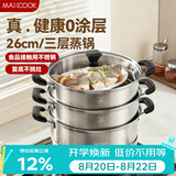 美厨（MAXCOOK）三层蒸锅 26cm不锈钢蒸锅加厚复底蒸煮两用 电磁炉燃气通用