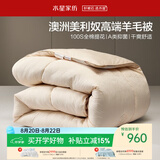 水星家纺被子澳洲羊毛被100%纯羊毛被子冬季冬被芯约8.2斤220cm×240cm