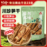 川珍笋干200g袋装  鲜笋原切晾晒嫩笋尖竹笋干煲汤炖肉火锅食材凉菜