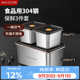 美厨（MAXCOOK）304不锈钢保鲜盒 带盖饭盒便当盒冰箱密封储物盒 3件套MCFT1434